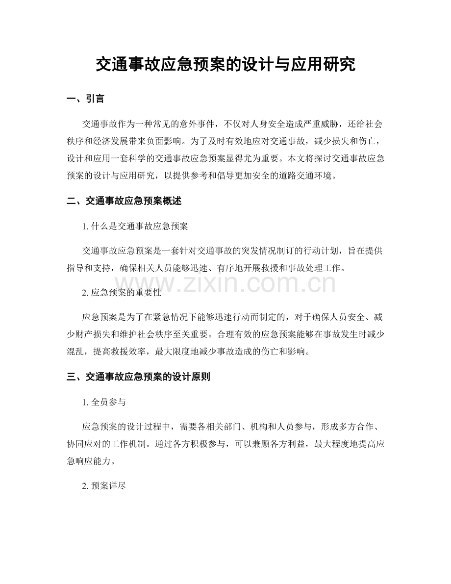 交通事故应急预案的设计与应用研究.docx_第1页
