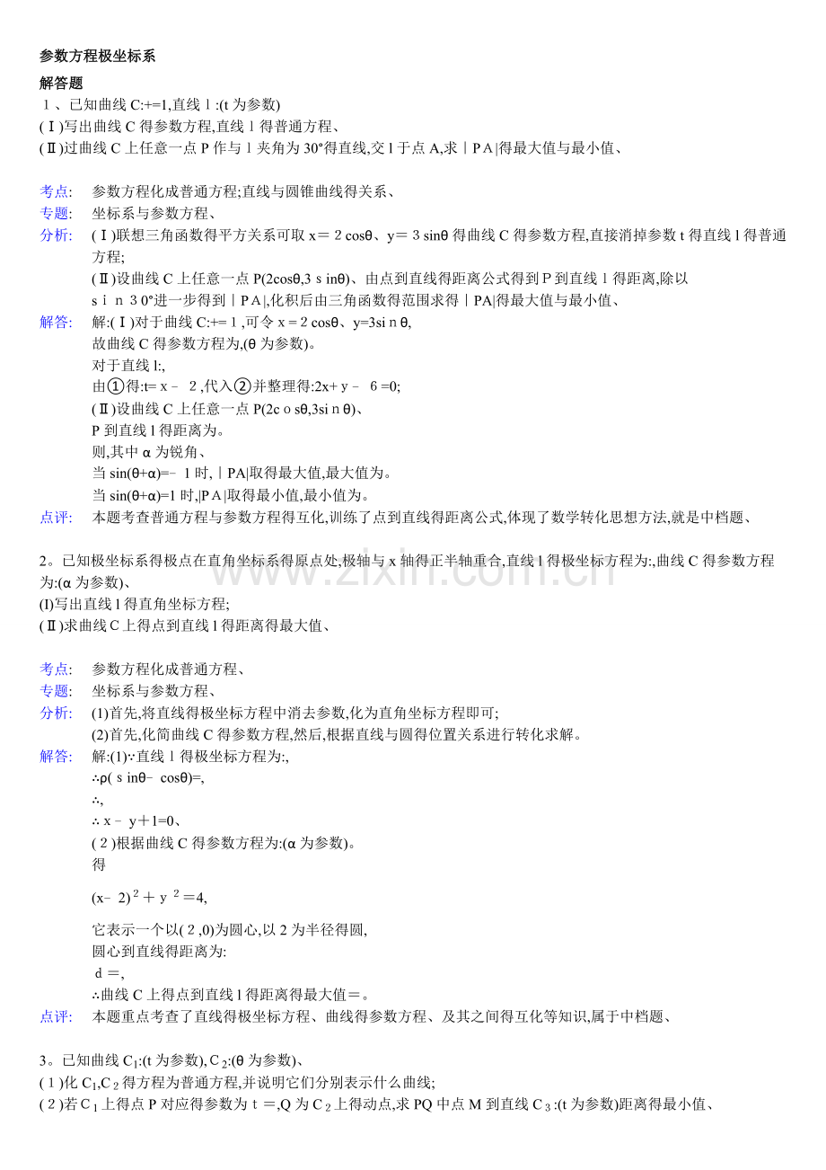 高中数学参数方程大题(带答案).doc_第1页