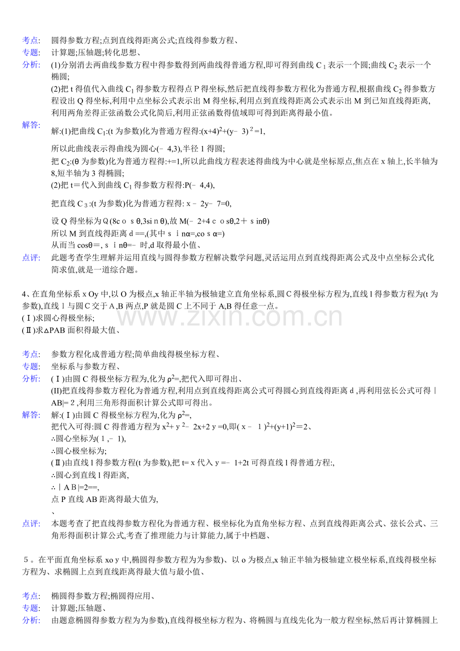 高中数学参数方程大题(带答案).doc_第2页