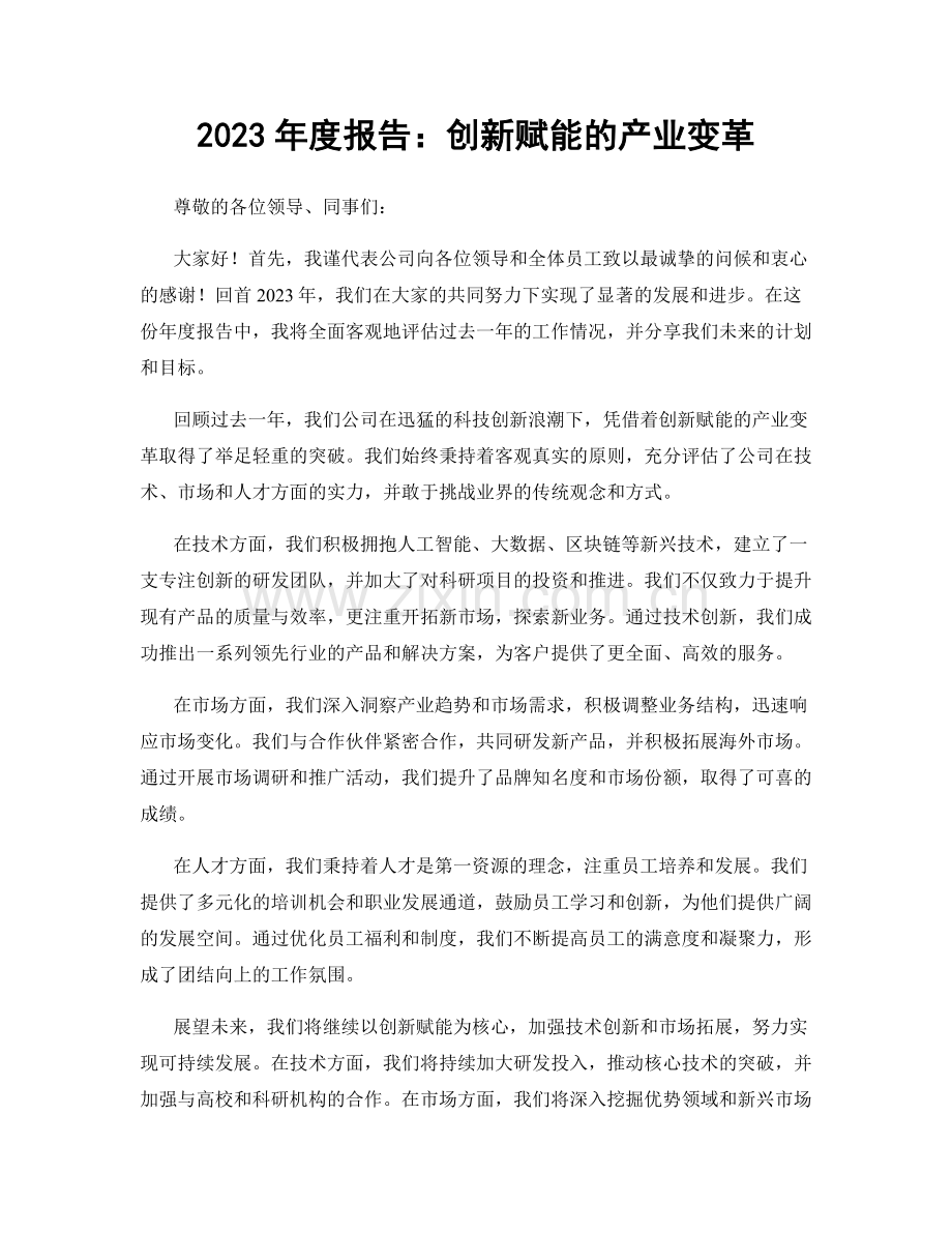 2023年度报告：创新赋能的产业变革.docx_第1页