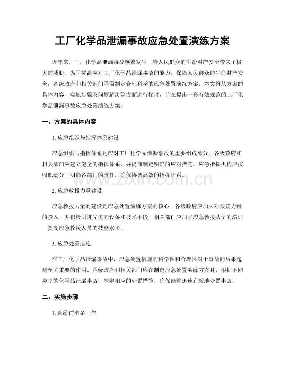 工厂化学品泄漏事故应急处置演练方案.docx_第1页