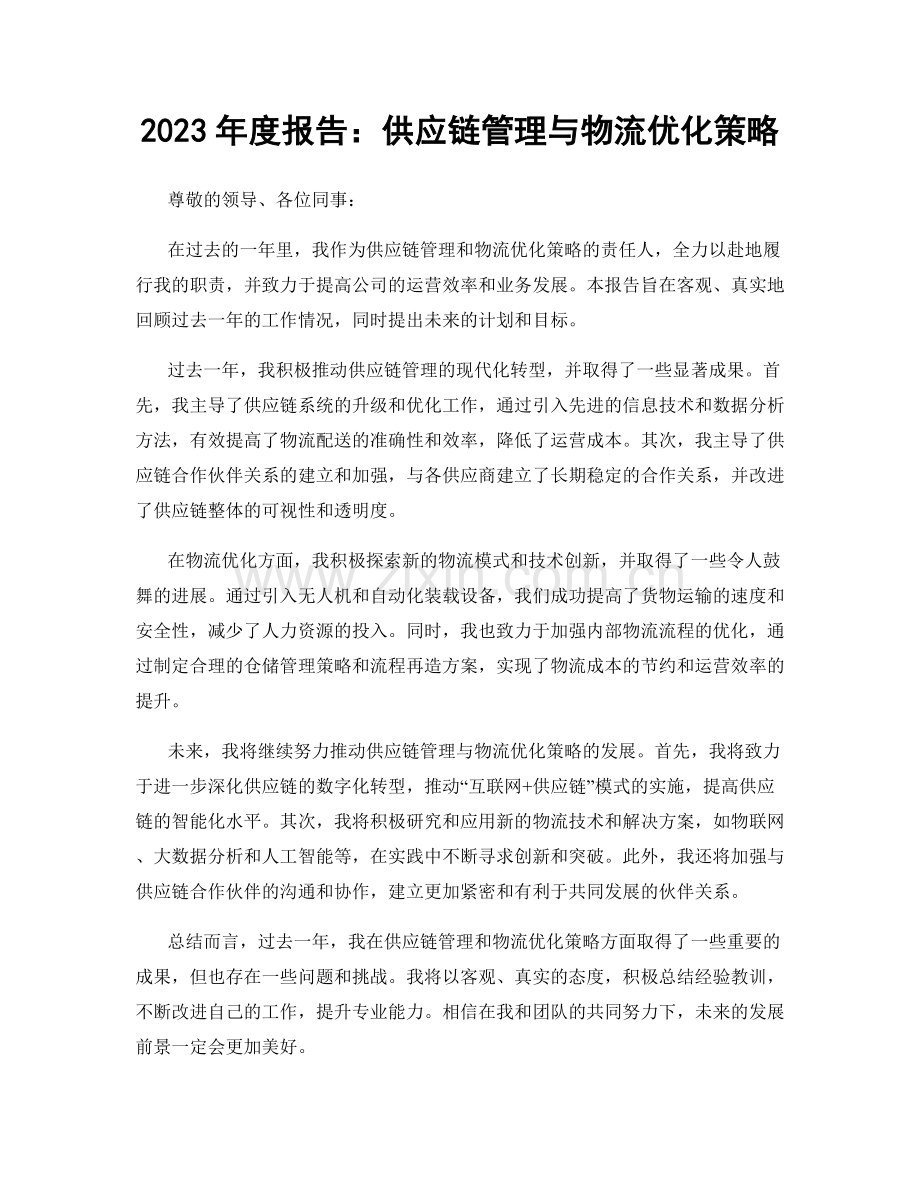 2023年度报告：供应链管理与物流优化策略.docx_第1页