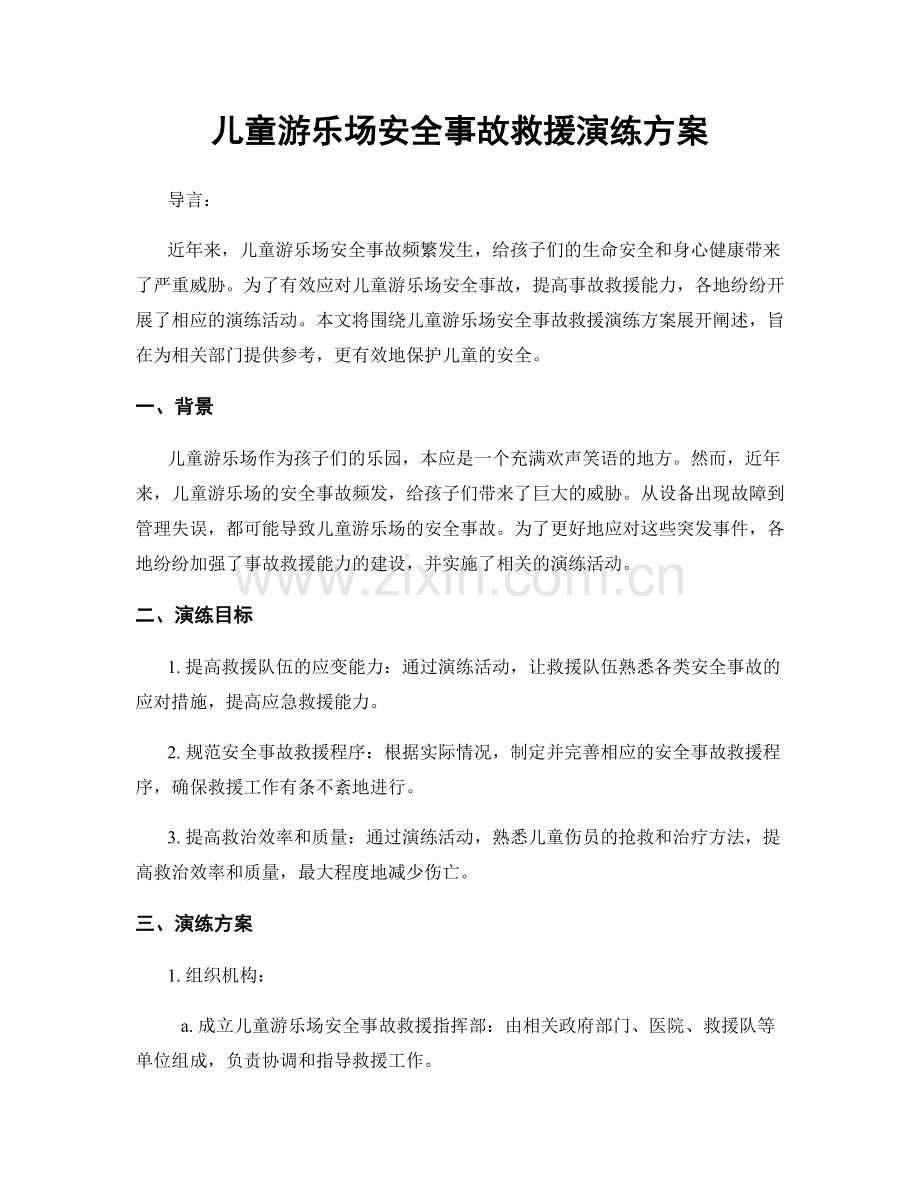 儿童游乐场安全事故救援演练方案.docx_第1页