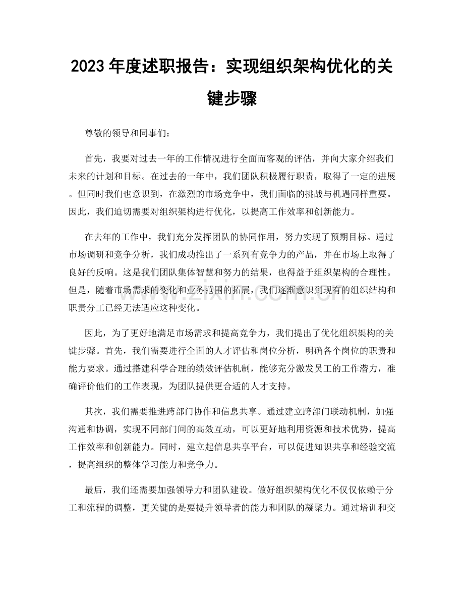 2023年度述职报告：实现组织架构优化的关键步骤.docx_第1页