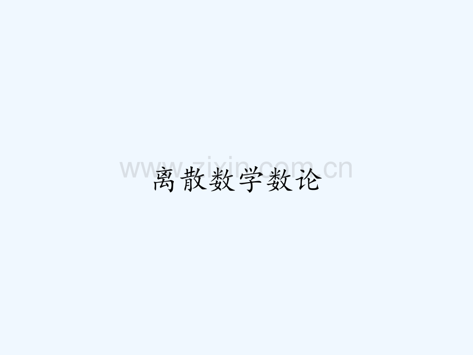 离散数学数论-PPT.pptx_第1页