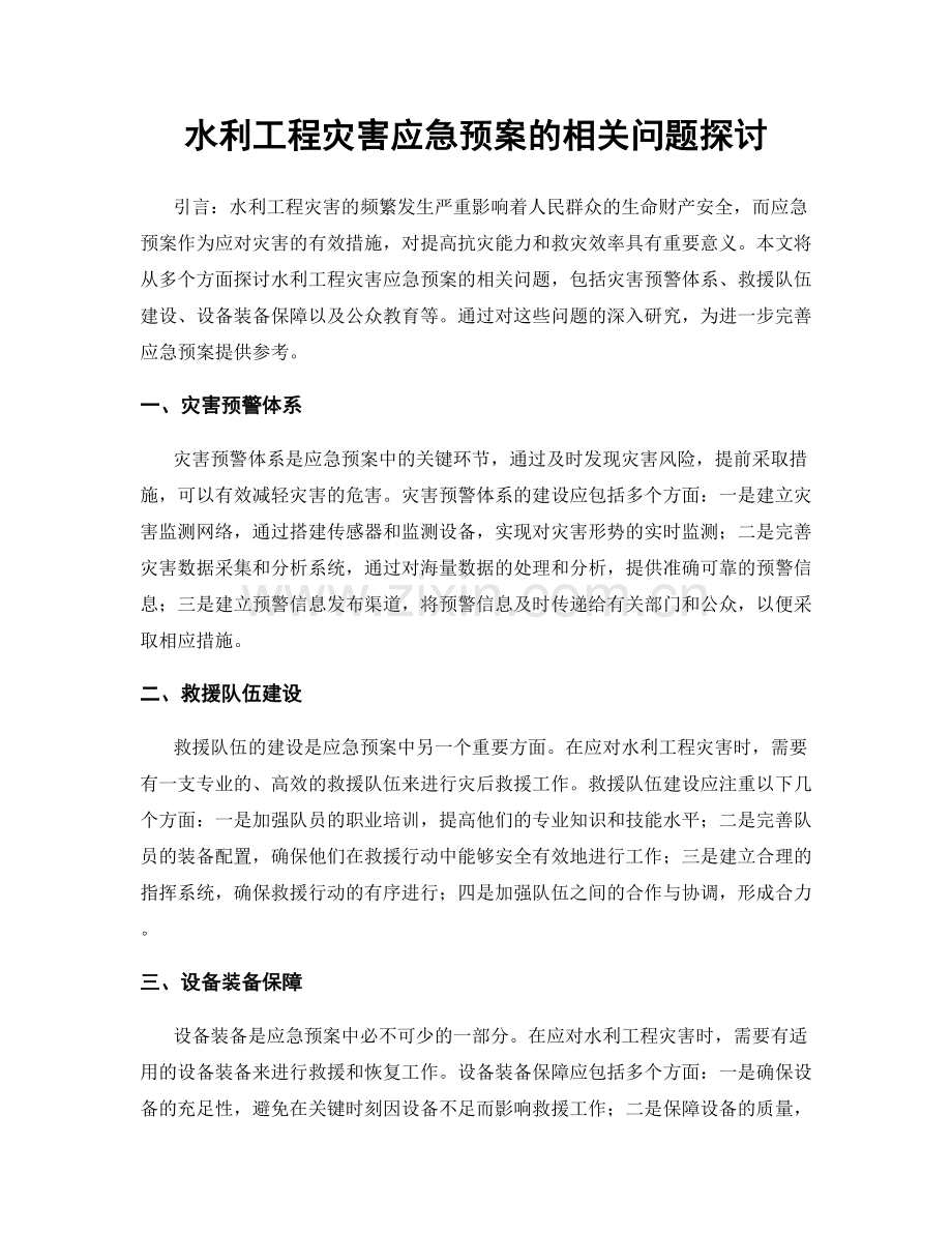 水利工程灾害应急预案的相关问题探讨.docx_第1页