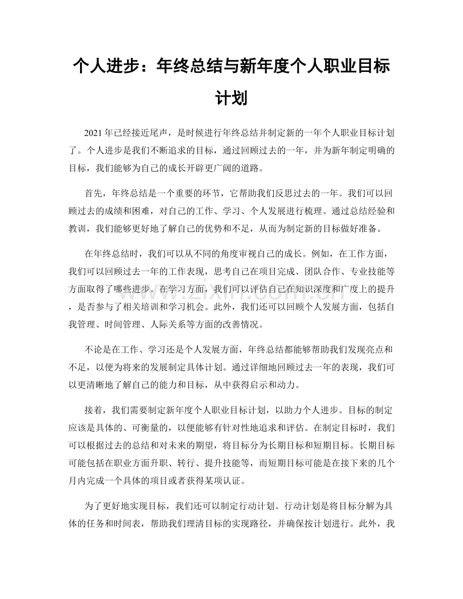 个人进步：年终总结与新年度个人职业目标计划.docx_第1页