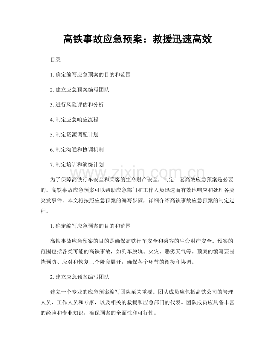 高铁事故应急预案：救援迅速高效.docx_第1页