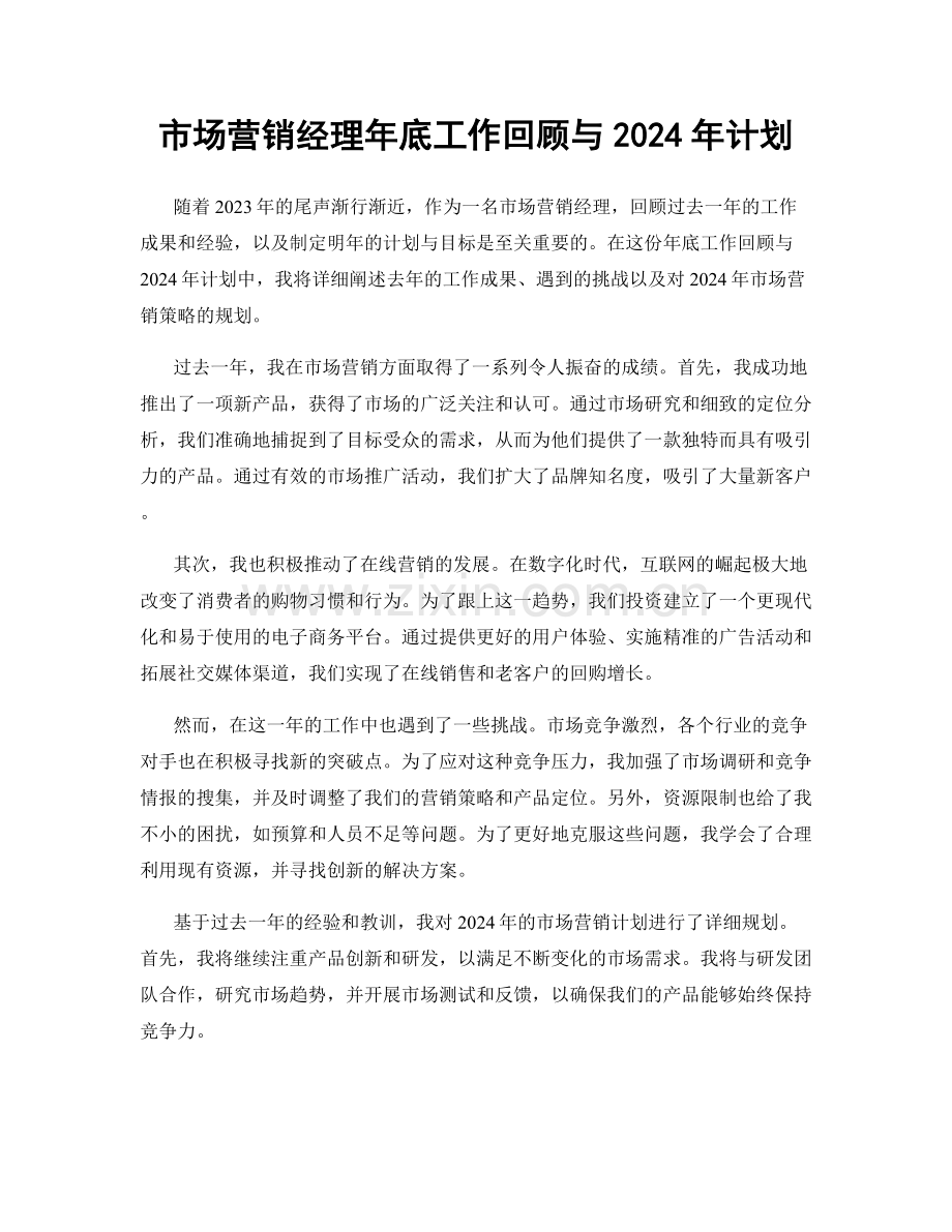 市场营销经理年底工作回顾与2024年计划.docx_第1页