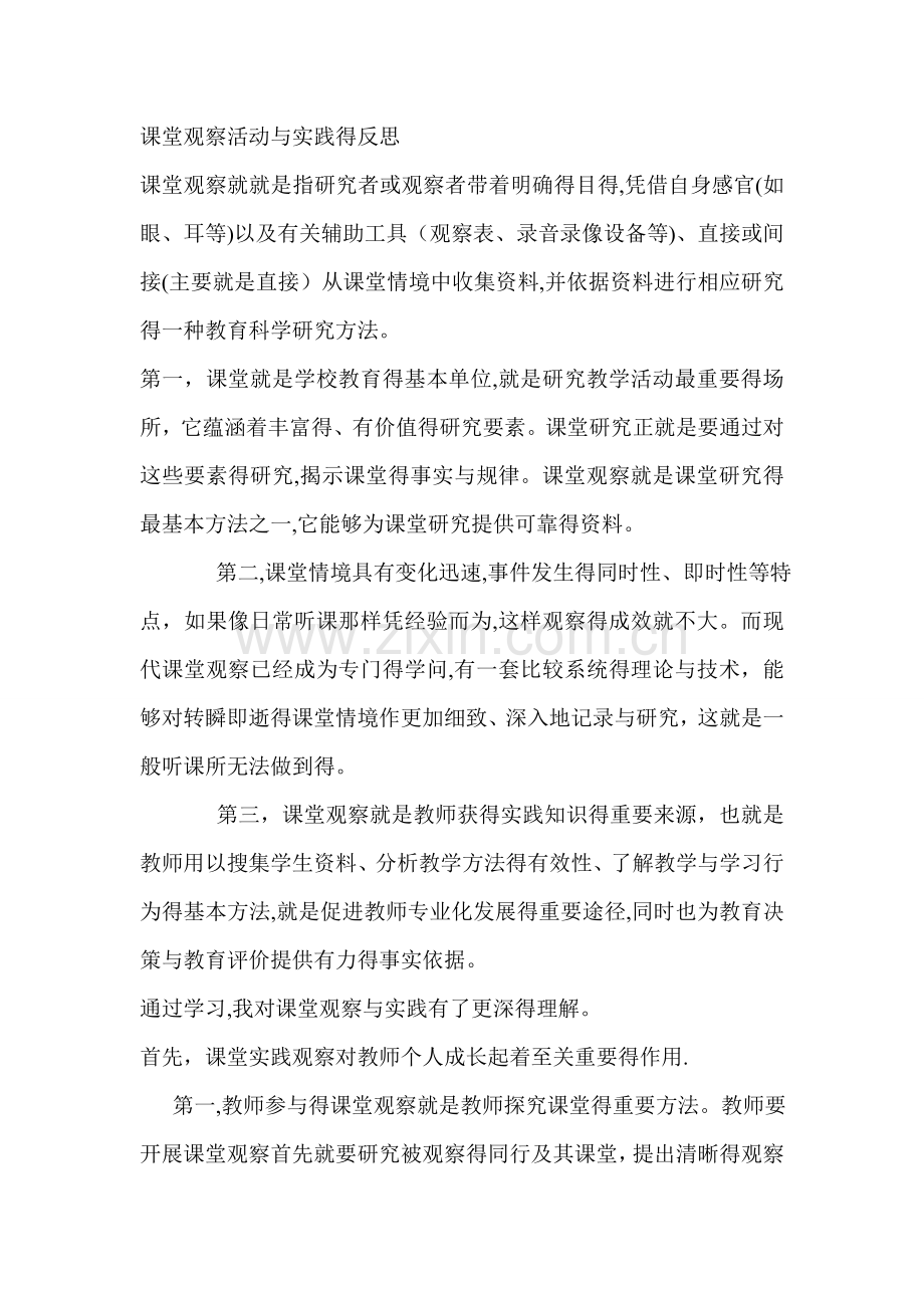 课堂观察活动与实践的反思.doc_第1页