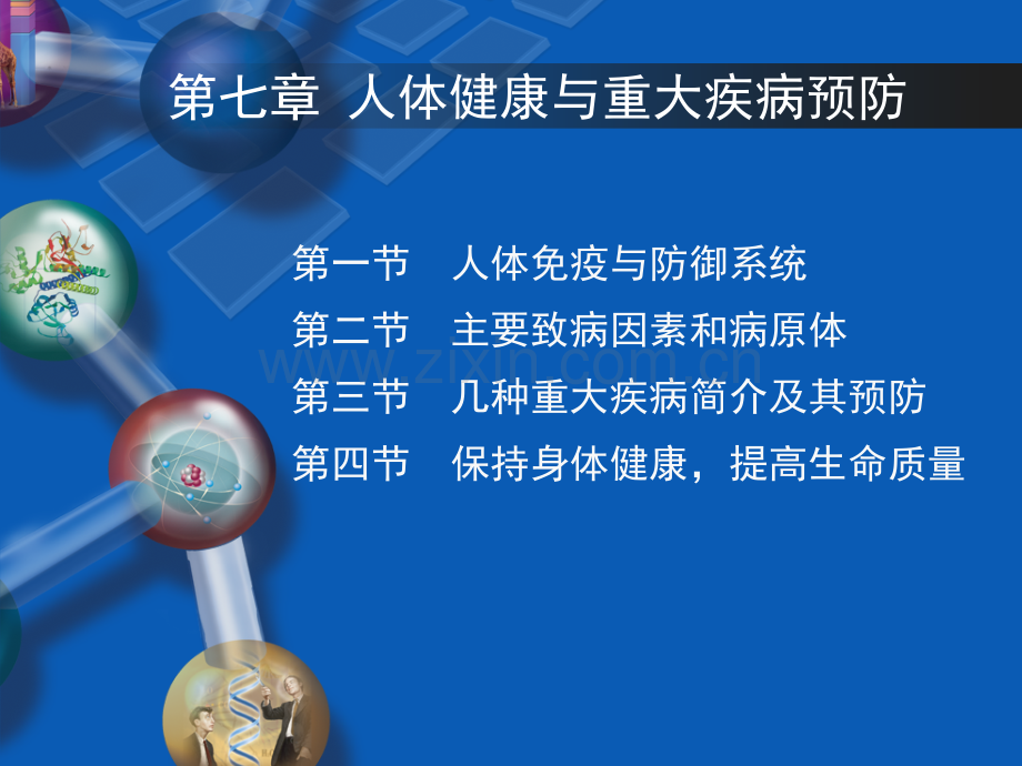 生命科学导论-健康与疾病2012-7.ppt_第1页