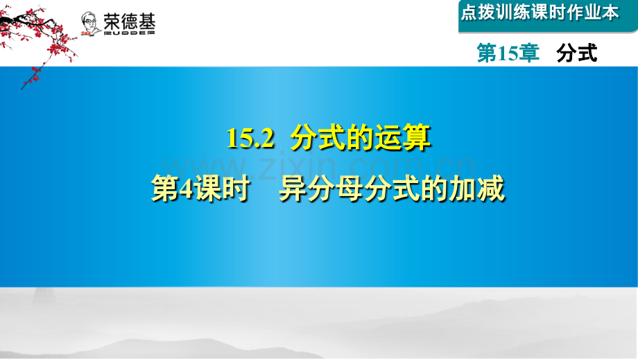15.2.4--异分母分式的加减.ppt_第1页