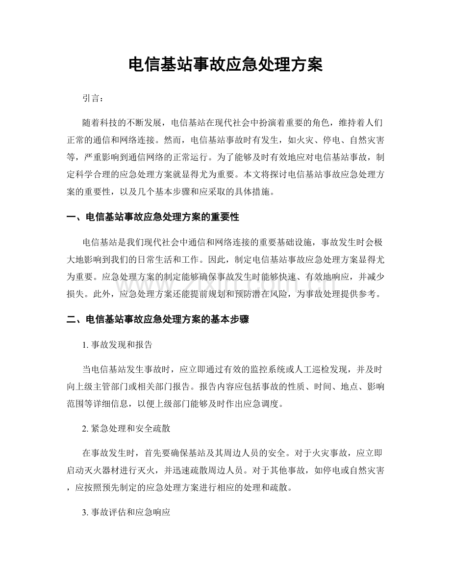 电信基站事故应急处理方案.docx_第1页