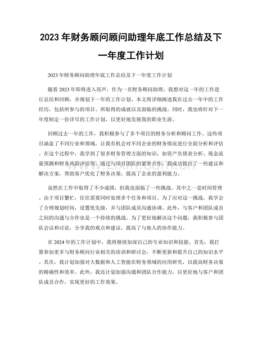 2023年财务顾问顾问助理年底工作总结及下一年度工作计划.docx_第1页