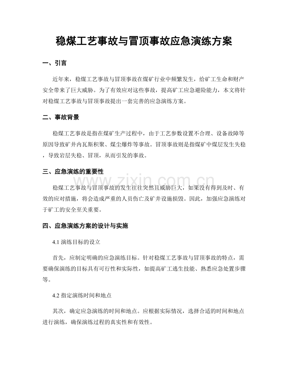 稳煤工艺事故与冒顶事故应急演练方案.docx_第1页