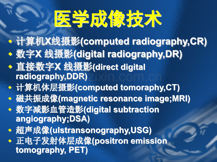 医学成像技术讲义第一章-概述-第二章-X射线成像.ppt_第1页