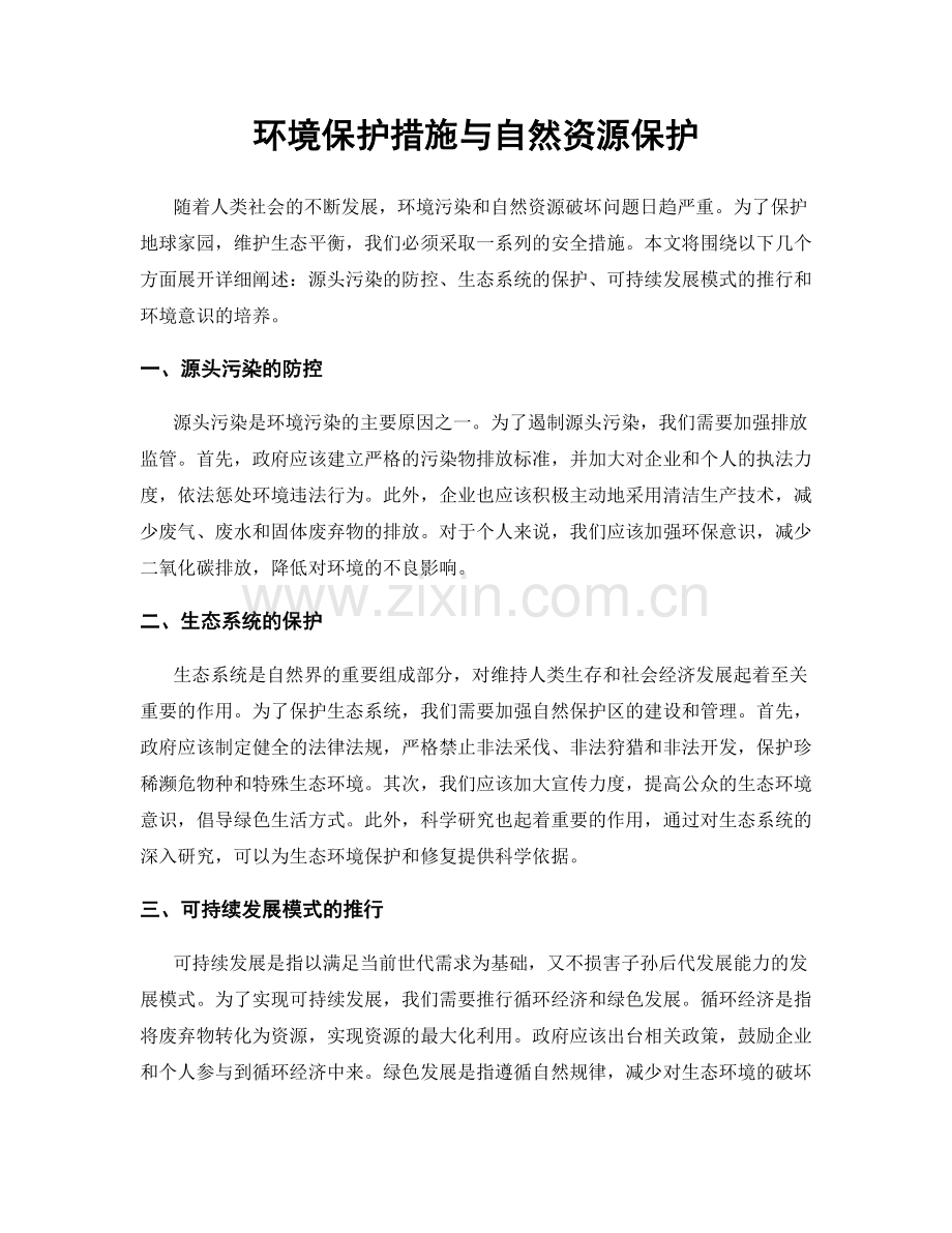 环境保护措施与自然资源保护.docx_第1页