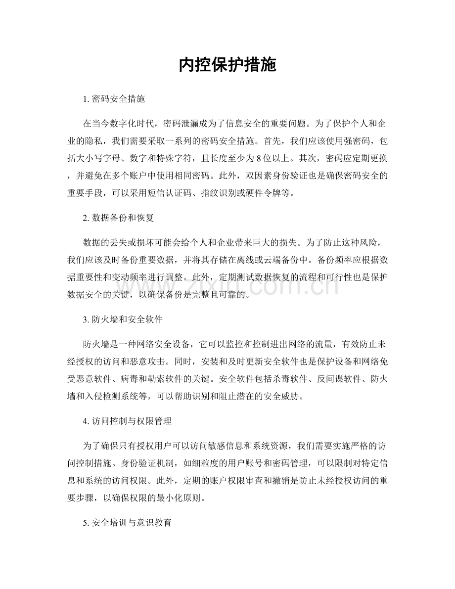 内控保护措施.docx_第1页