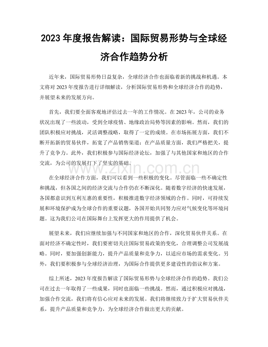 2023年度报告解读：国际贸易形势与全球经济合作趋势分析.docx_第1页