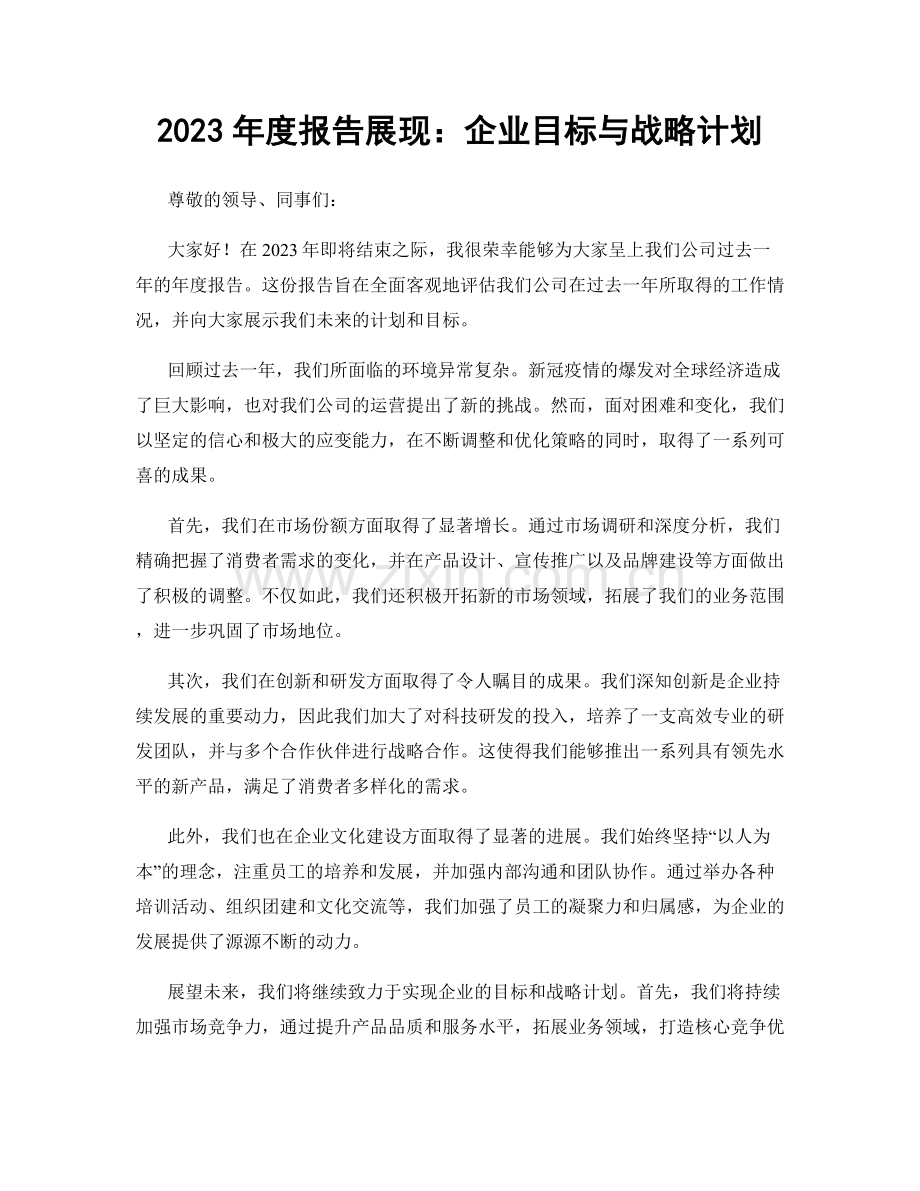 2023年度报告展现：企业目标与战略计划.docx_第1页