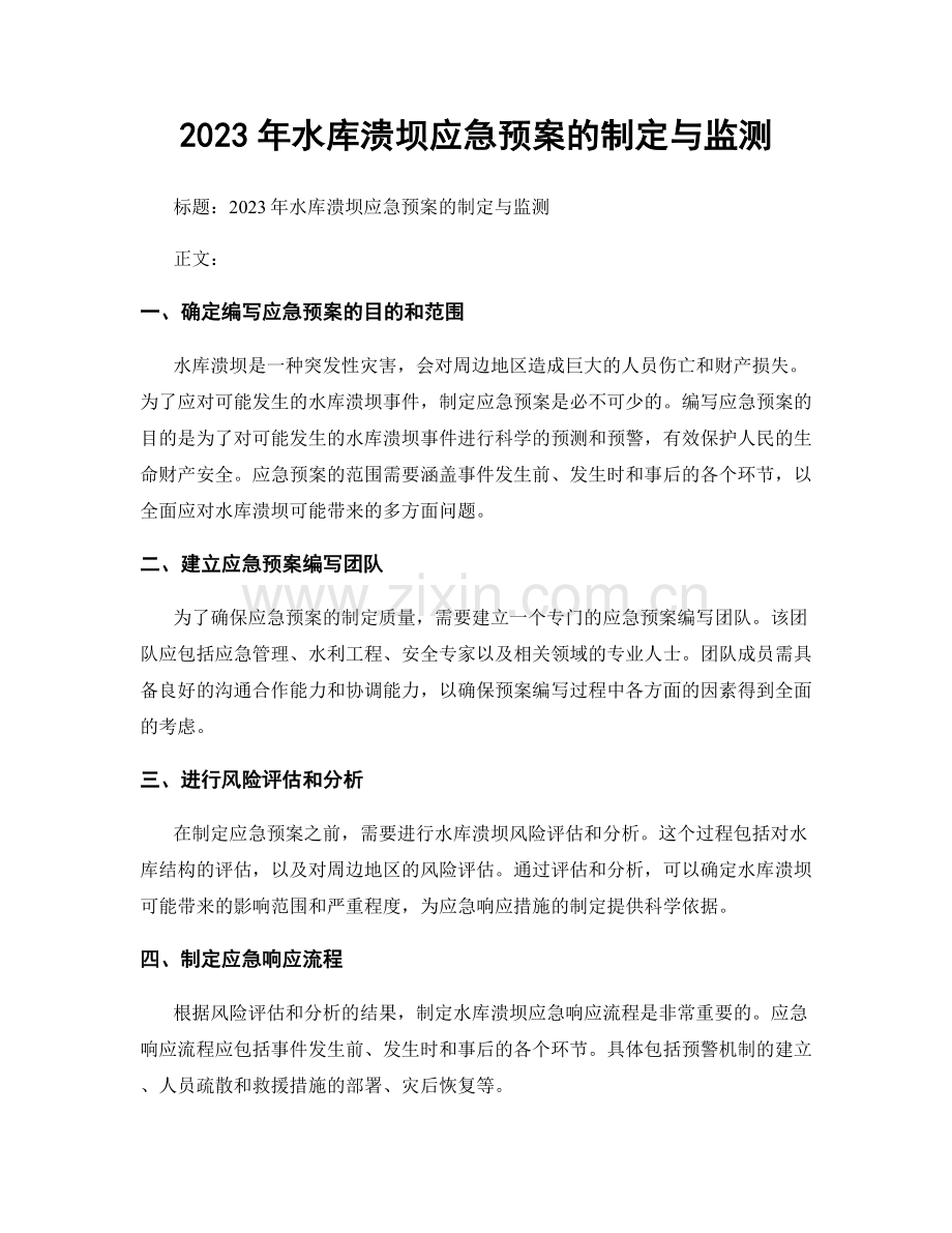 2023年水库溃坝应急预案的制定与监测.docx_第1页