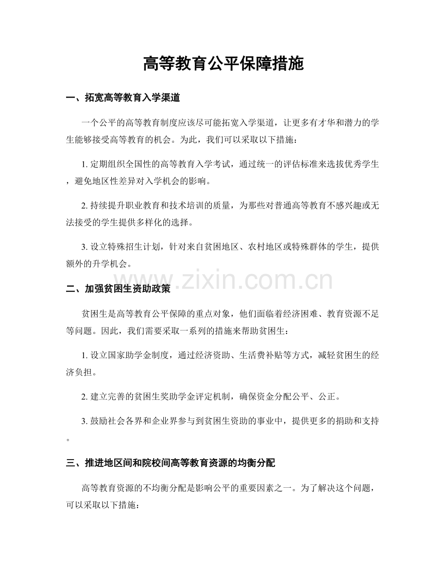 高等教育公平保障措施.docx_第1页