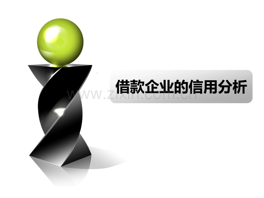 5信贷管理.ppt_第1页