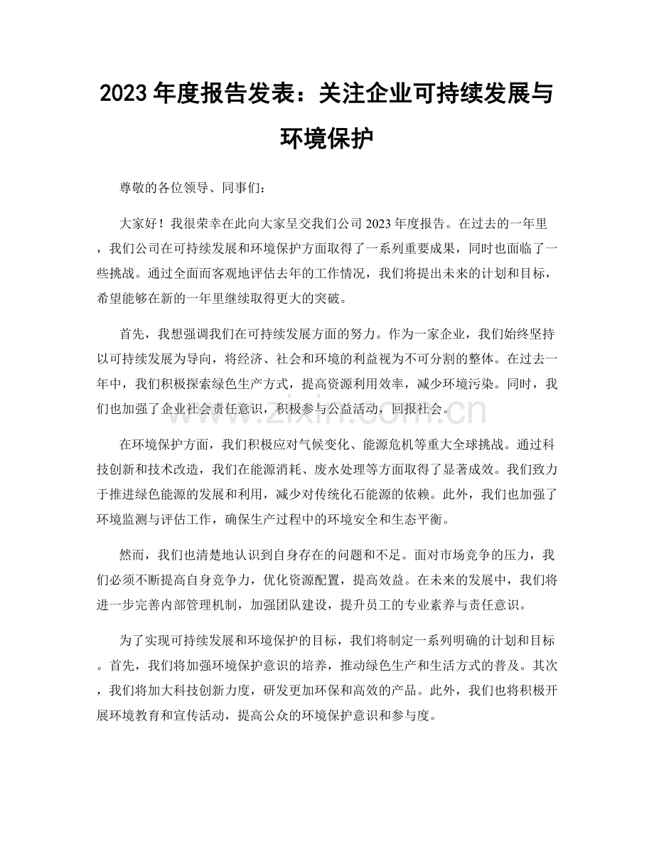 2023年度报告发表：关注企业可持续发展与环境保护.docx_第1页