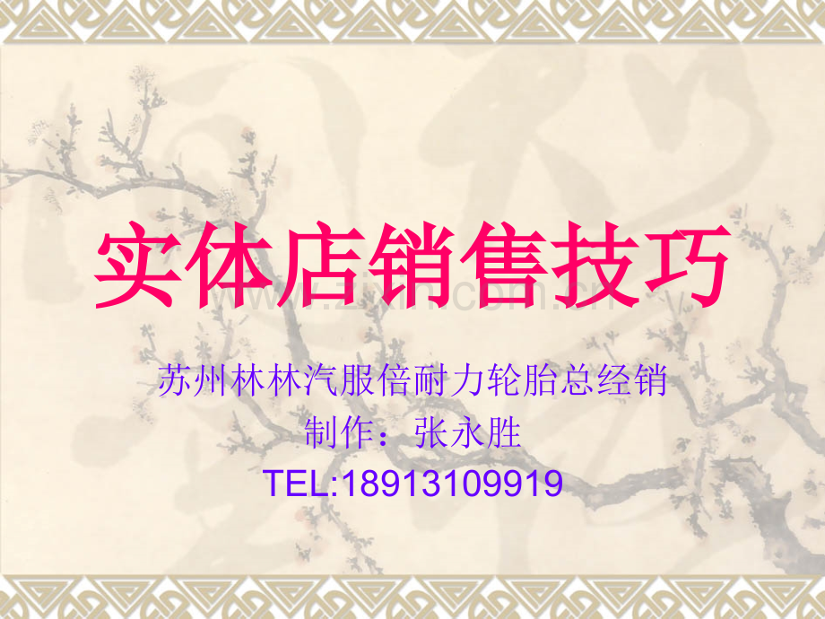 实体店销售技巧.ppt_第1页