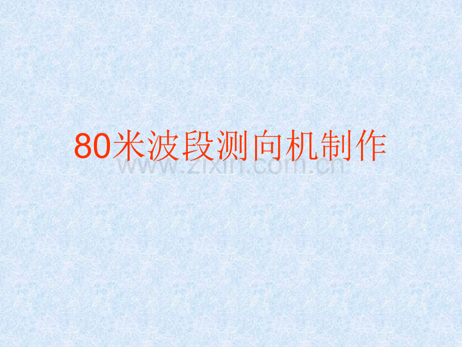 测向机制作.ppt_第1页