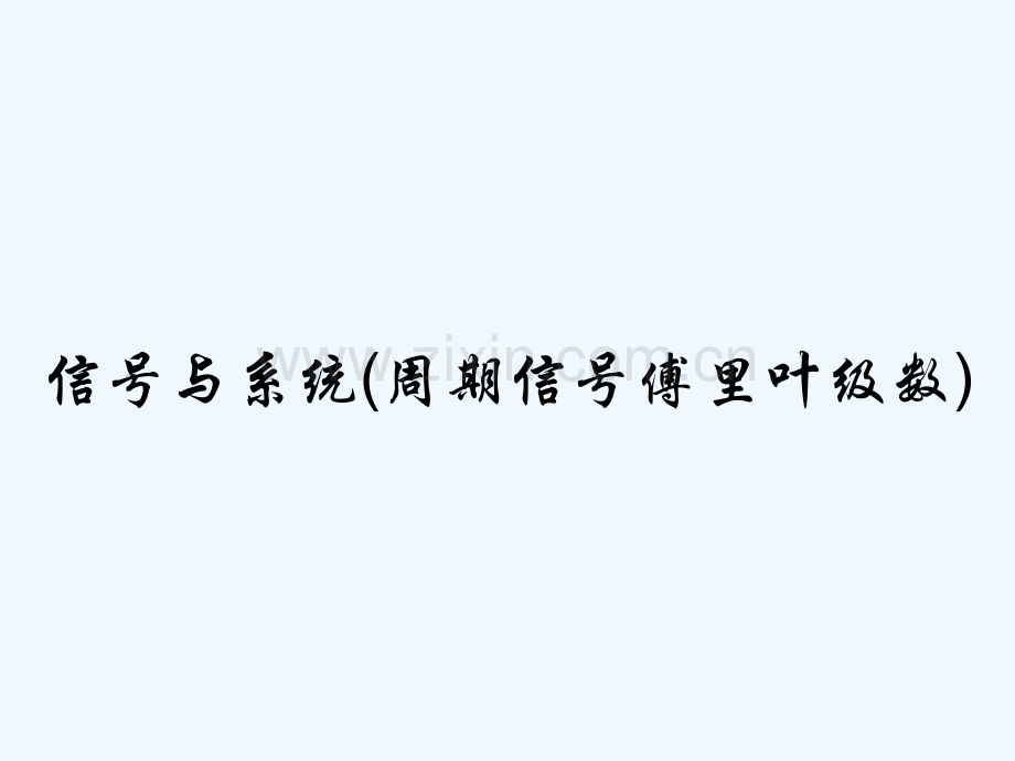 信号与系统(周期信号傅里叶级数)PPT.pptx_第1页