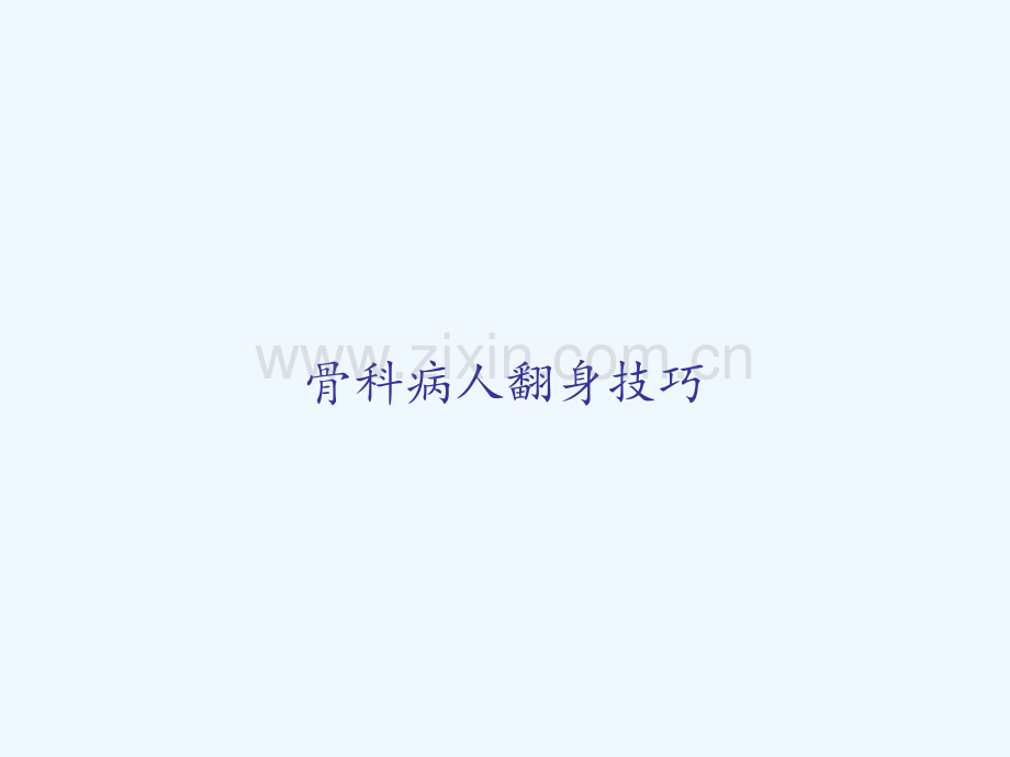 骨科病人翻身技巧-PPT.ppt_第1页