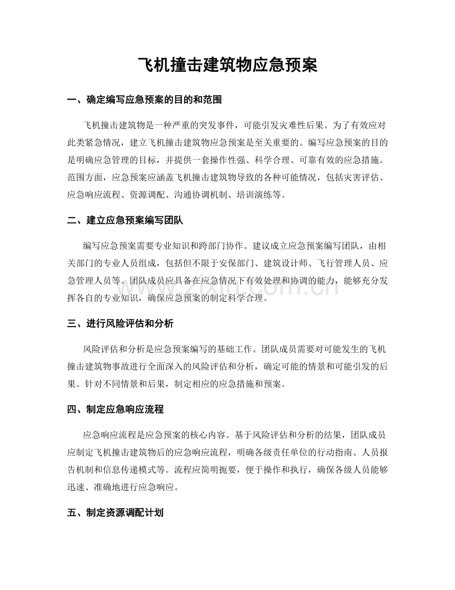 飞机撞击建筑物应急预案.docx_第1页