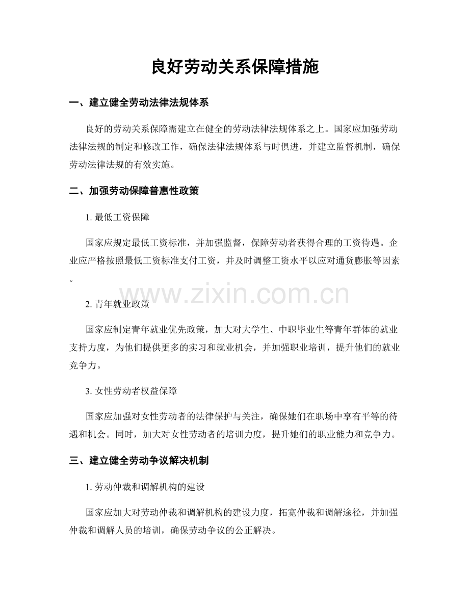良好劳动关系保障措施.docx_第1页