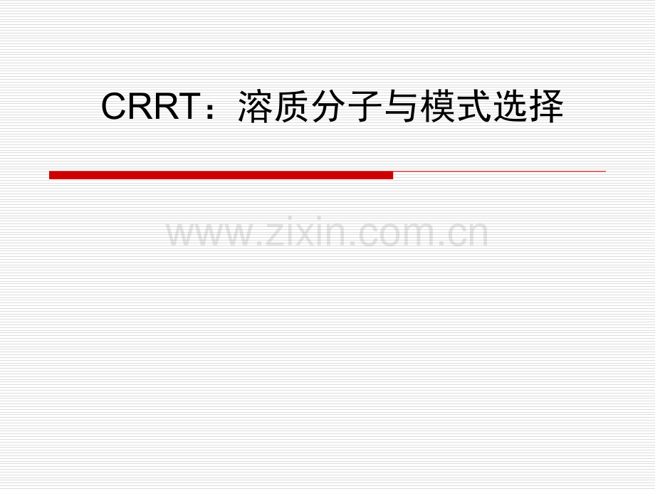 CRRT模式选择.ppt_第1页
