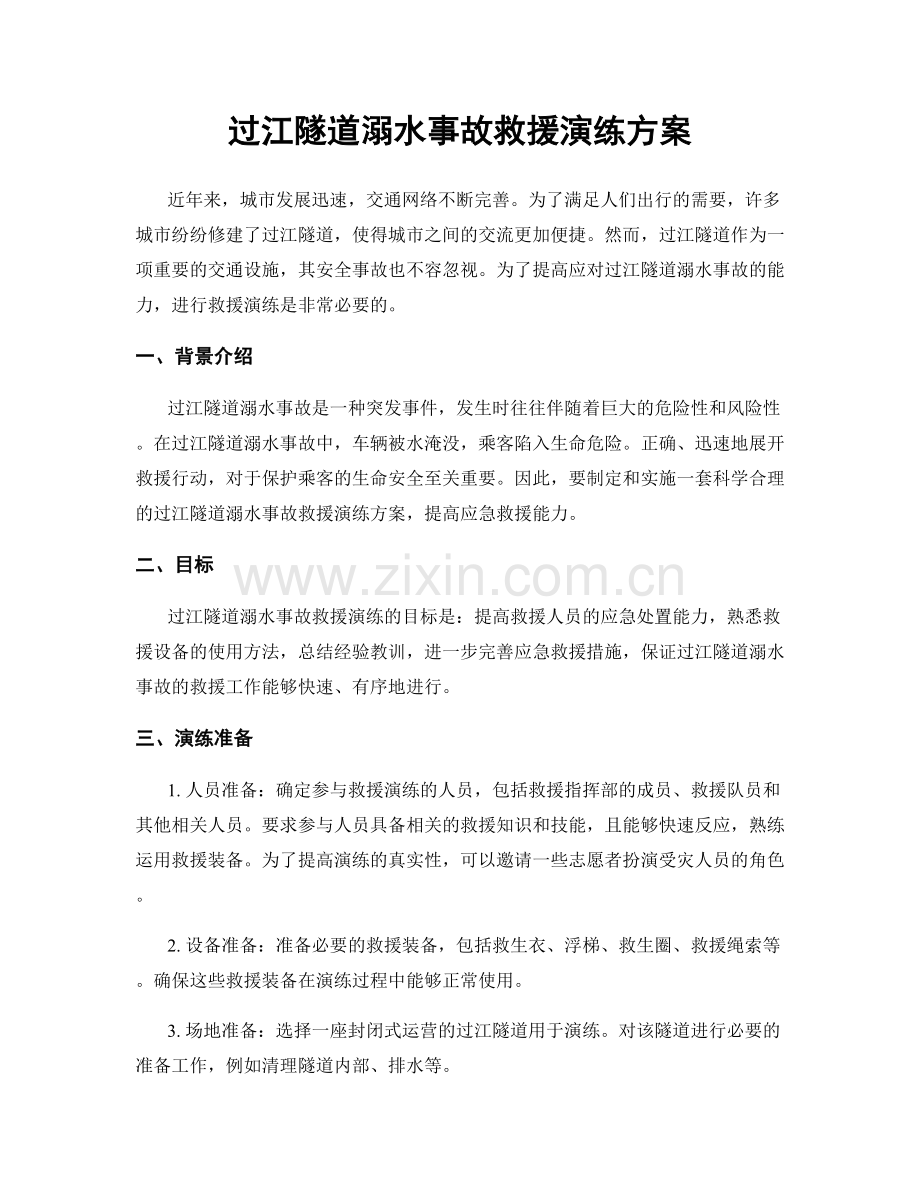 过江隧道溺水事故救援演练方案.docx_第1页