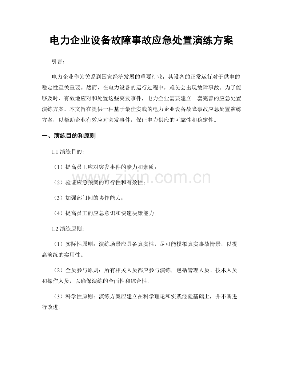 电力企业设备故障事故应急处置演练方案.docx_第1页