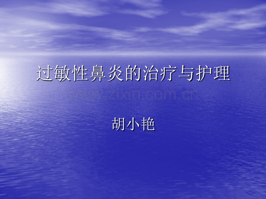 过敏性鼻炎的治疗.ppt_第1页