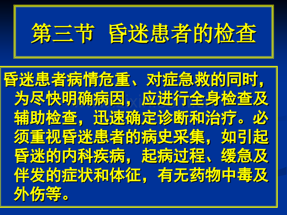 常见疾病病因与治疗方法——昏迷昏迷患者的检查内容.ppt_第1页