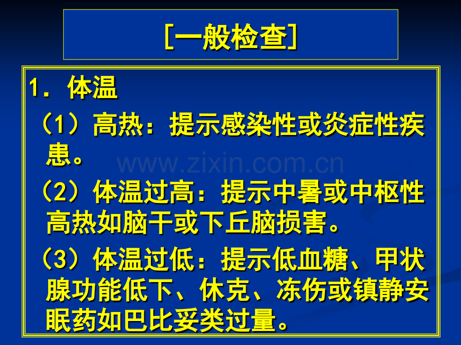 常见疾病病因与治疗方法——昏迷昏迷患者的检查内容.ppt_第2页