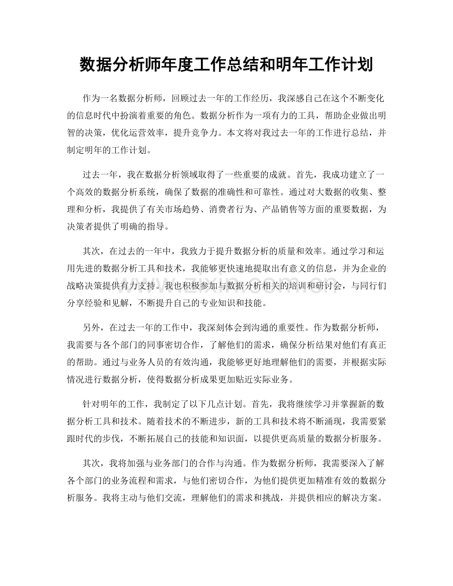 数据分析师年度工作总结和明年工作计划.docx_第1页