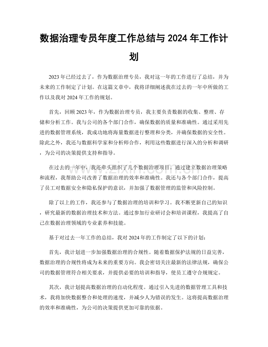 数据治理专员年度工作总结与2024年工作计划.docx_第1页
