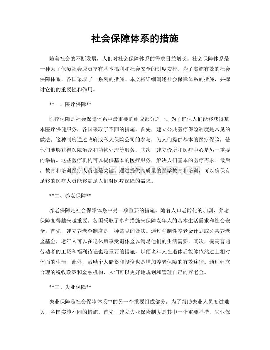 社会保障体系的措施.docx_第1页