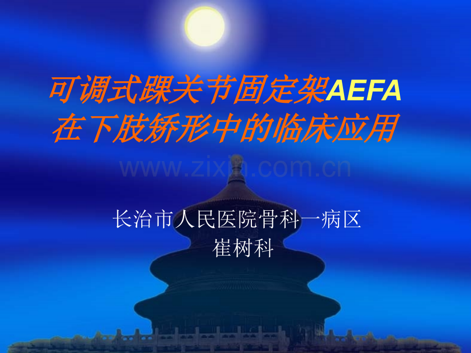 可调式踝关节固定架AEFA在下肢矫形中的临床应用.ppt_第1页
