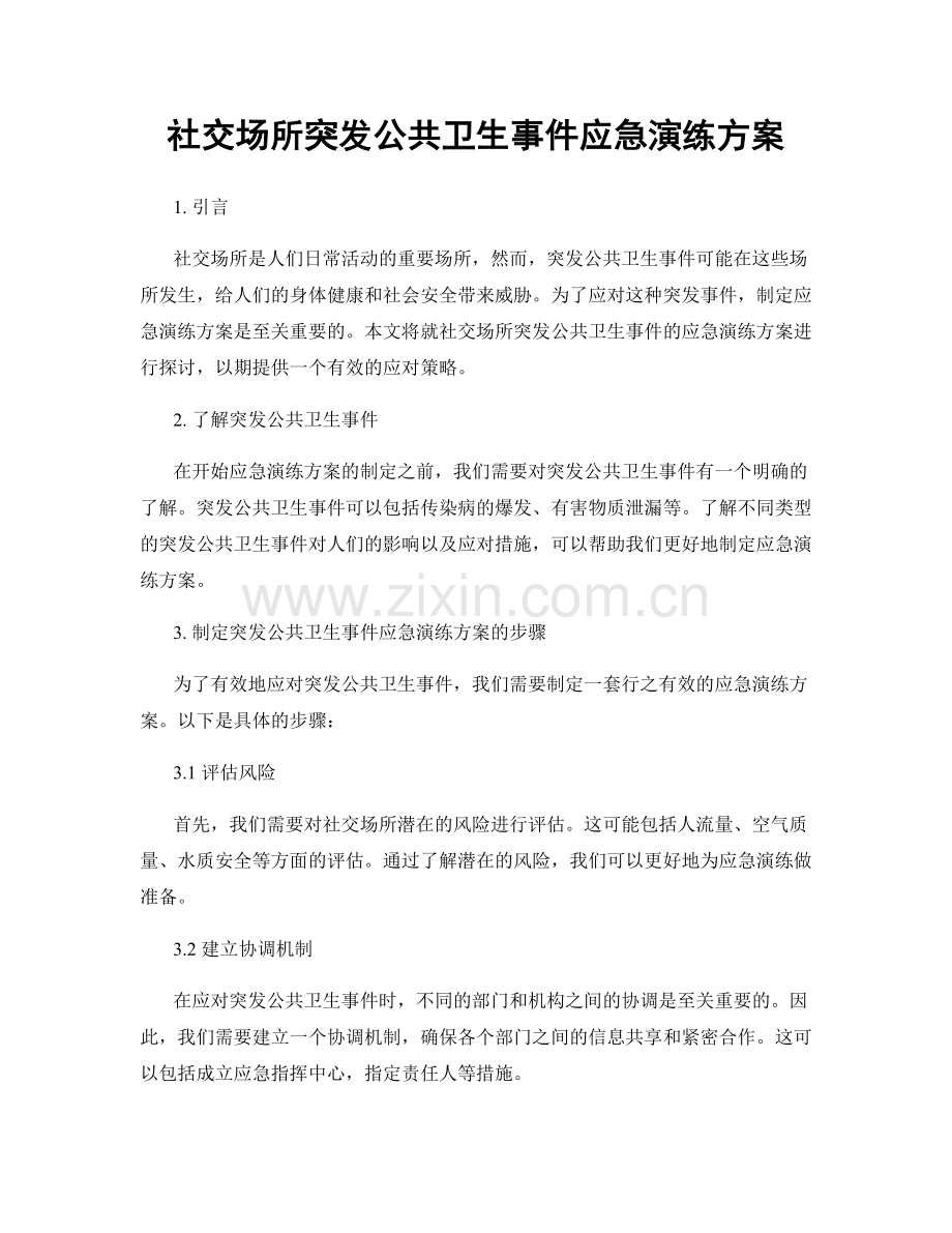 社交场所突发公共卫生事件应急演练方案.docx_第1页