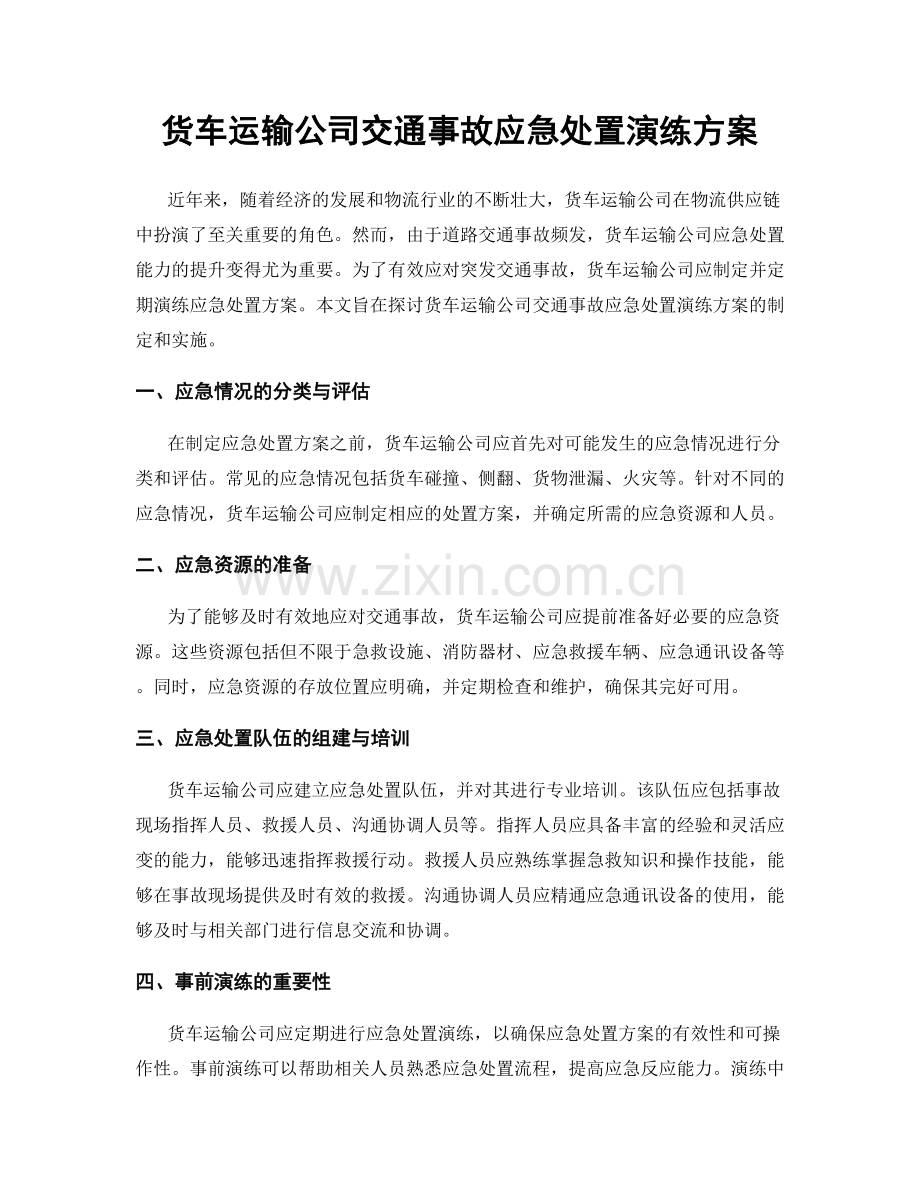货车运输公司交通事故应急处置演练方案.docx_第1页