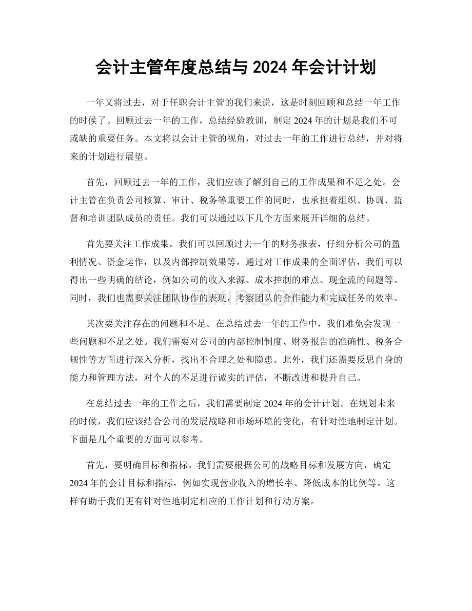 会计主管年度总结与2024年会计计划.docx_第1页