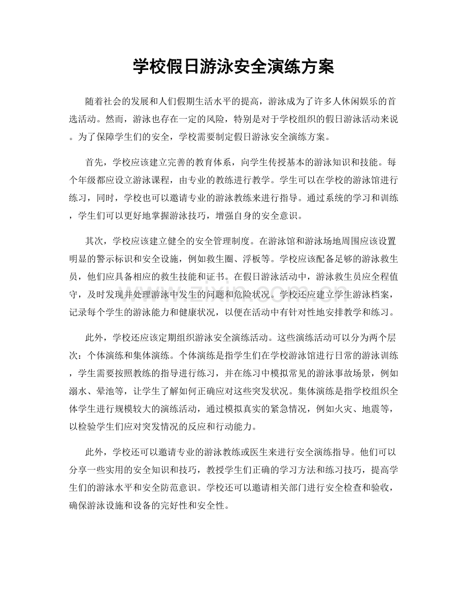 学校假日游泳安全演练方案.docx_第1页