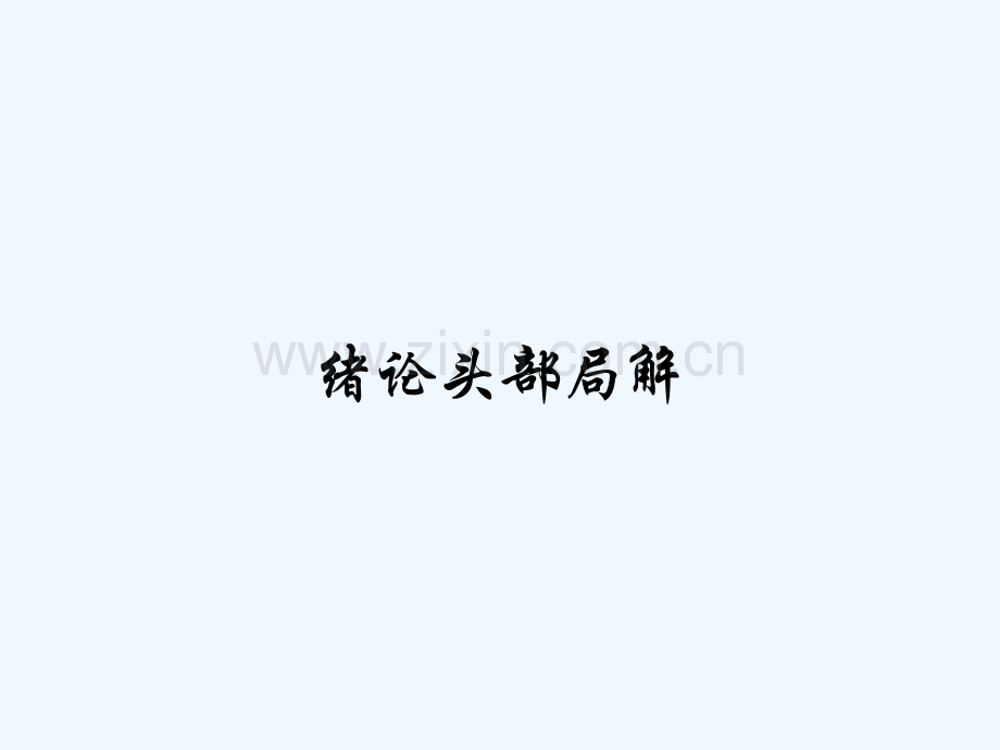 绪论头部局解-PPT.pptx_第1页