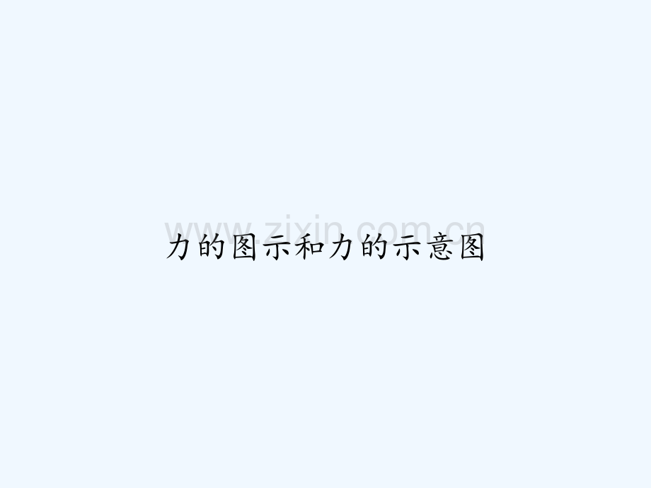 力的图示和力的示意图-PPT.ppt_第1页